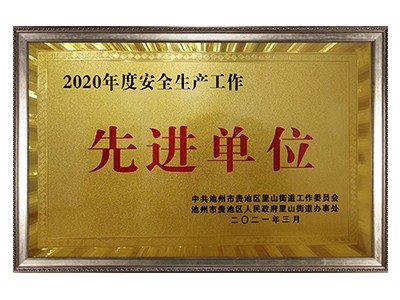 先進(jìn)單位