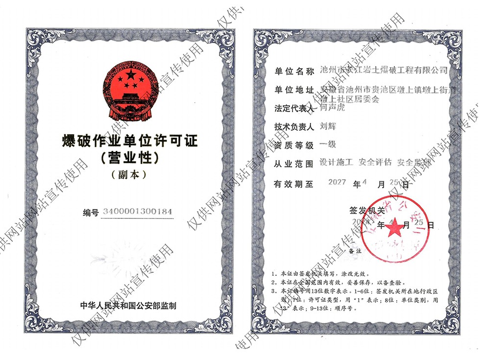 爆破作業(yè)單位許可證